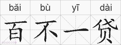 百不一贷的拼音
