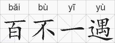 百不一遇的拼音