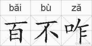 百不咋的拼音