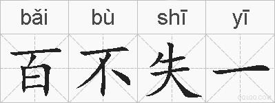 百不失一的拼音