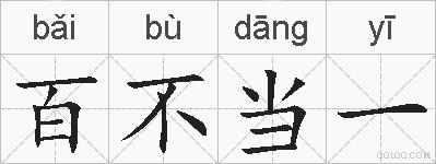 百不当一的拼音