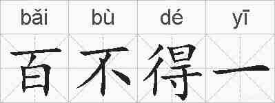 百不得一的拼音