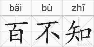 百不知的拼音