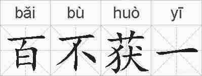 百不获一的拼音