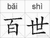 百世的拼音