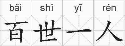百世一人的拼音