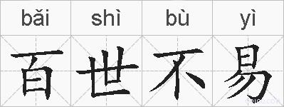 百世不易的拼音