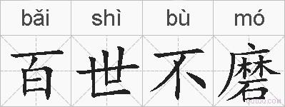 百世不磨的拼音