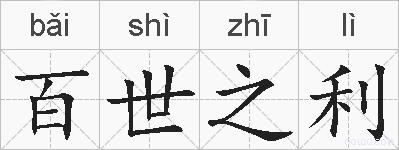 百世之利的拼音
