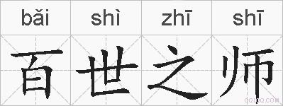 百世之师的拼音