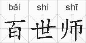 百世师的拼音
