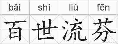 百世流芬的拼音