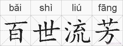 百世流芳的拼音