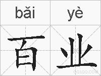 百业的拼音