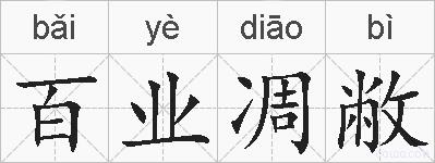 百业凋敝的拼音