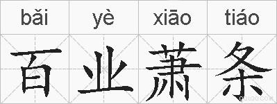 百业萧条的拼音