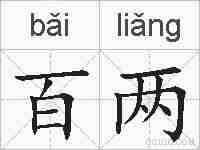 百两的拼音