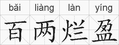 百两烂盈的拼音