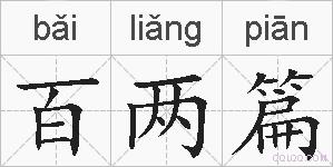 百两篇的拼音