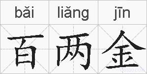 百两金的拼音