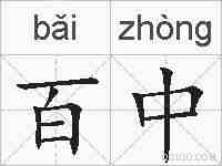 百中的拼音