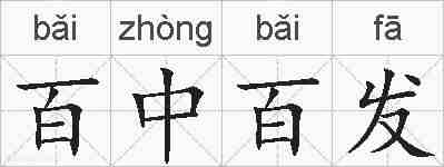 百中百发的拼音