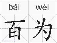 百为的拼音