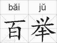 百举的拼音