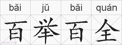 百举百全的拼音