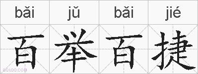 百举百捷的拼音