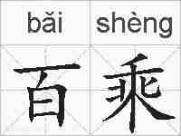 百乘的拼音