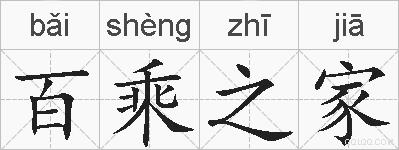 百乘之家的拼音