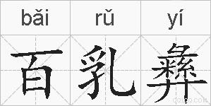 百乳彝的拼音