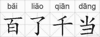 百了千当的拼音