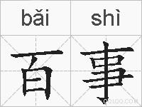 百事的拼音