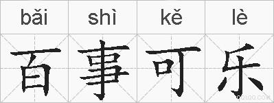 百事可乐的拼音