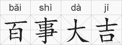 百事大吉的拼音