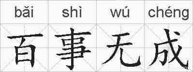 百事无成的拼音