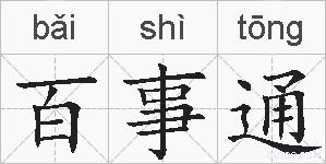 百事通的拼音