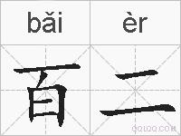 百二的拼音