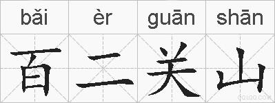 百二关山的拼音