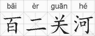 百二关河的拼音