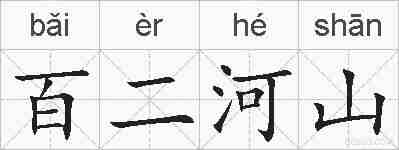 百二河山的拼音