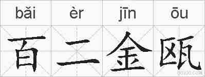 百二金瓯的拼音