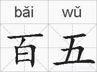百五的拼音
