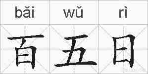 百五日的拼音
