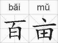百亩的拼音