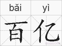 百亿的拼音