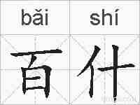 百什的拼音