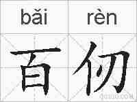 百仞的拼音